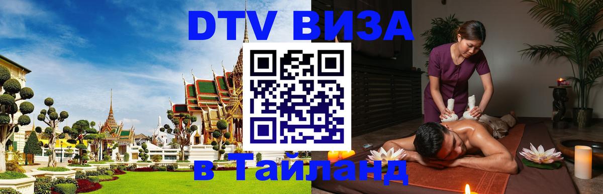 Стоимость и условия DTV визы — оформление в Таиланд под ключ - 