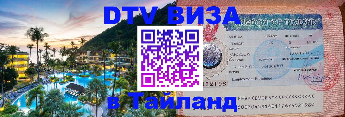 Стоимость и условия DTV визы — оформление в Таиланд под ключ - 05.10.2025 