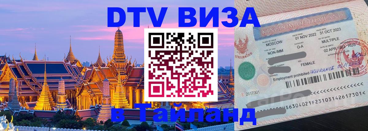 Оформить DTV визу в Тайланд Астана 
